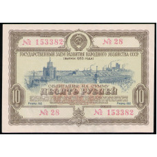 СССР 10 Рублей 1953 год , Облигация