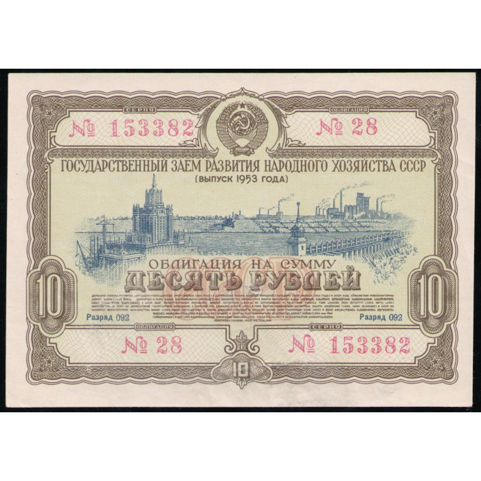 СССР 10 Рублей 1953 год , Облигация