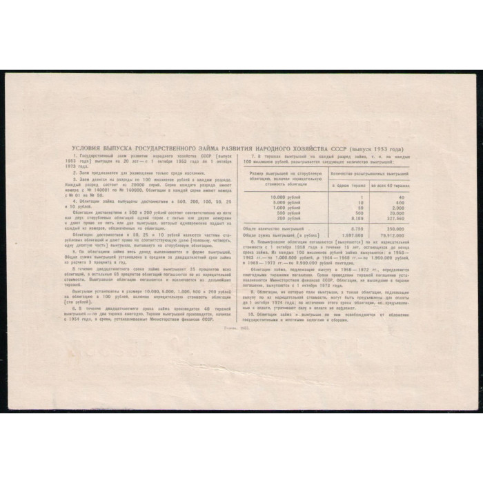СССР 10 Рублей 1953 год , Облигация