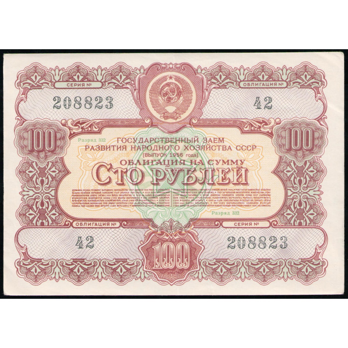 СССР 100 Рублей 1956 год , Облигация