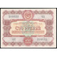 СССР 100 Рублей 1956 год , Облигация