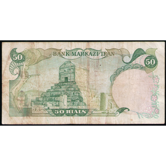 Иран 50 Риалов 1979 год