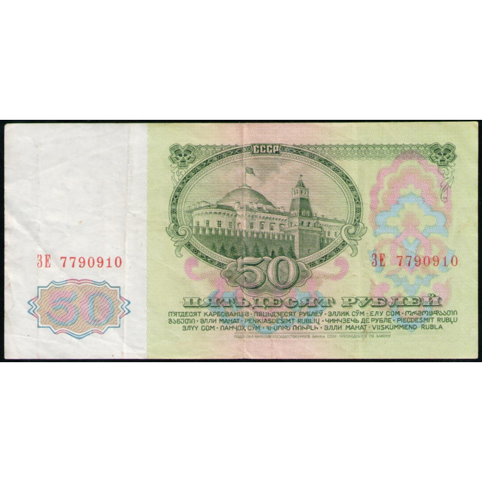 СССР 50 Рублей 1961 год , Серия ЗЕ