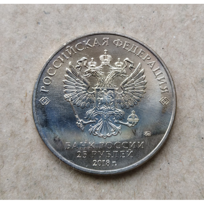 Россия 25 Рублей 2018 год , ММД, Кубок , Чемпионат мира по футболу в России , Из оборота