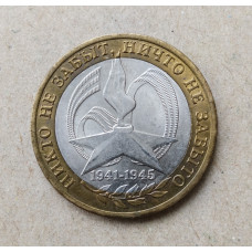 Россия 10 Рублей 2005 год , СПМД , Из оборота , 60 лет Победы