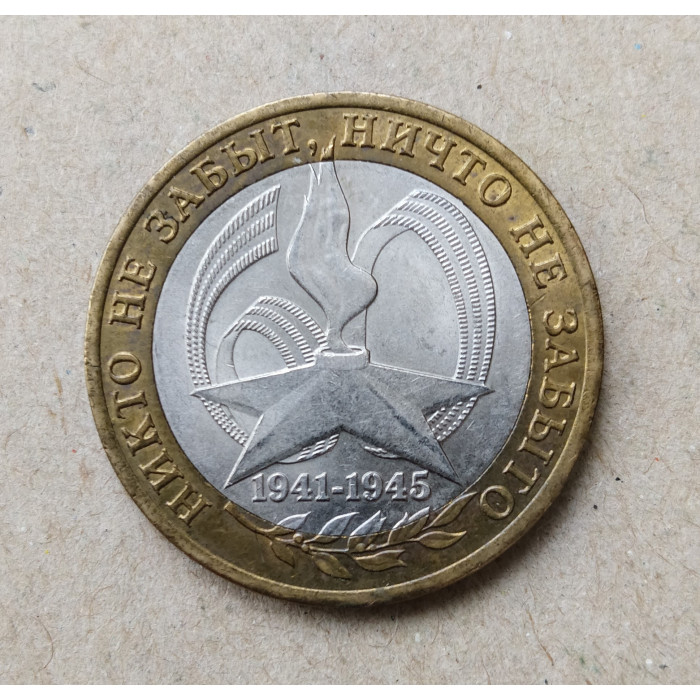 Россия 10 Рублей 2005 год , СПМД , Из оборота , 60 лет Победы