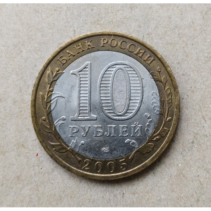Россия 10 Рублей 2005 год , СПМД , Из оборота , 60 лет Победы