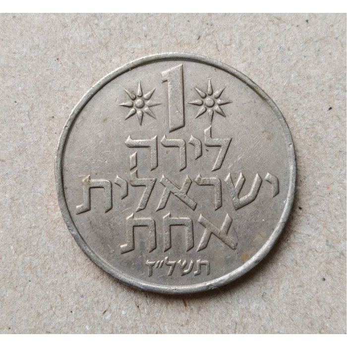Израиль 1 Лира 1977 год , Гранат