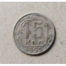 СССР 15 Копеек 1955 год