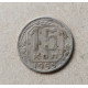 СССР 15 Копеек 1955 год