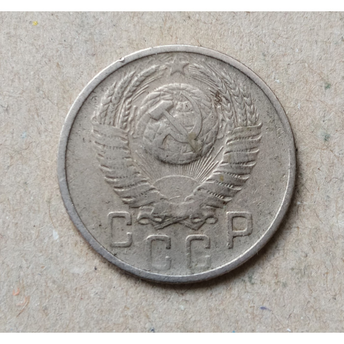 СССР 15 Копеек 1955 год