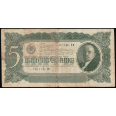 СССР 5 Червонцев 1937 год