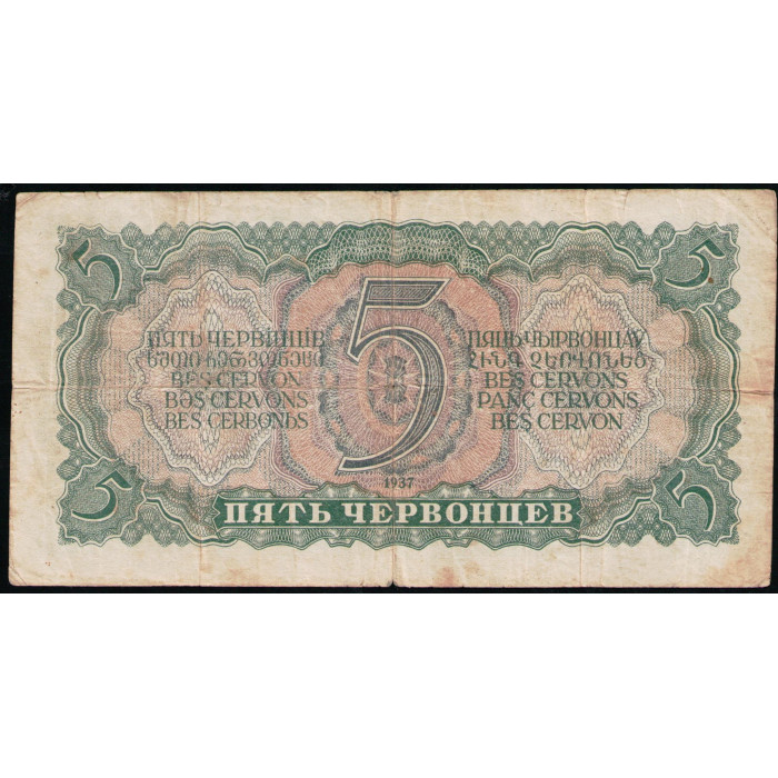 СССР 5 Червонцев 1937 год