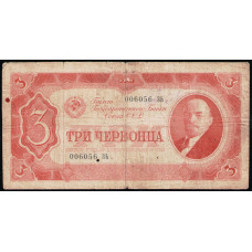 СССР 3 Червонца 1937 год