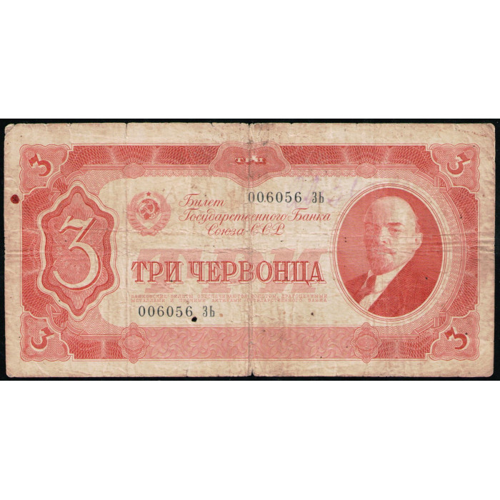 СССР 3 Червонца 1937 год