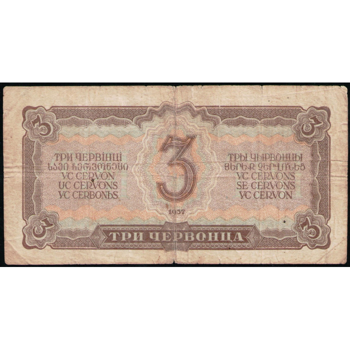 СССР 3 Червонца 1937 год