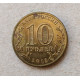 Россия 10 Рублей 2013 год , Козельск , Города Воинской Славы