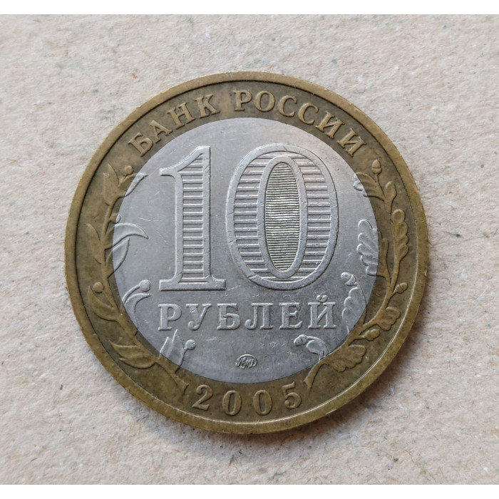 Россия 10 Рублей 2005 год , ММД , Из обращения , Древние города России , Мценск