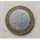Россия 10 Рублей 2005 год , ММД , Из обращения , Древние города России , Мценск