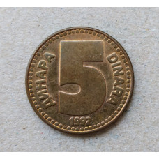 Югославия 5 Динаров 1992 год