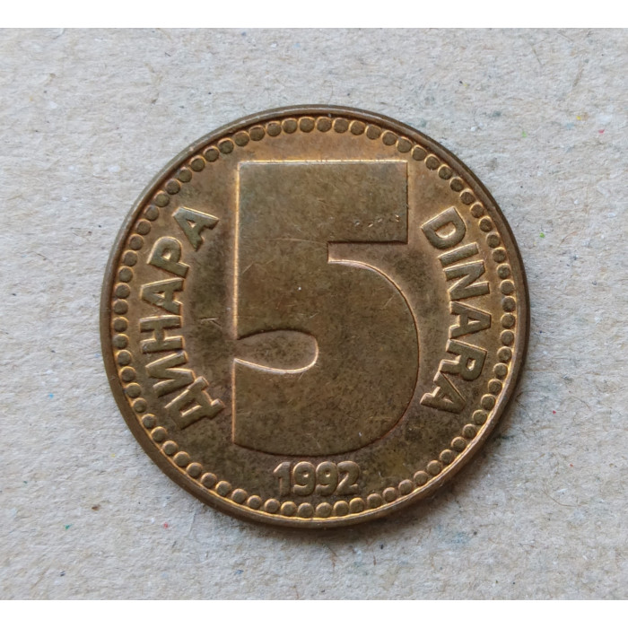 Югославия 5 Динаров 1992 год