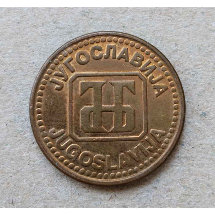 Югославия 5 Динаров 1992 год