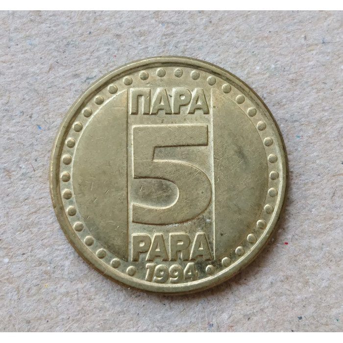 Югославия 5 Пара 1994 год