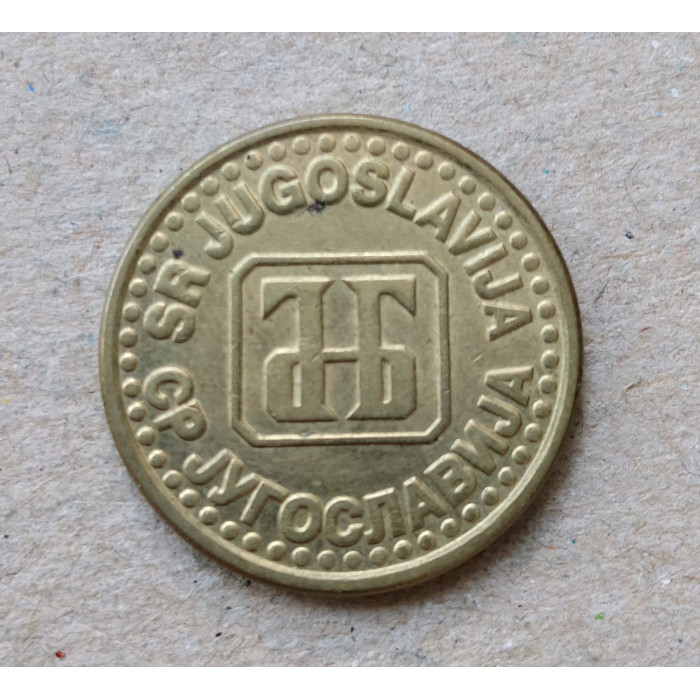 Югославия 5 Пара 1994 год