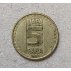 Югославия 5 Пара 1994 год
