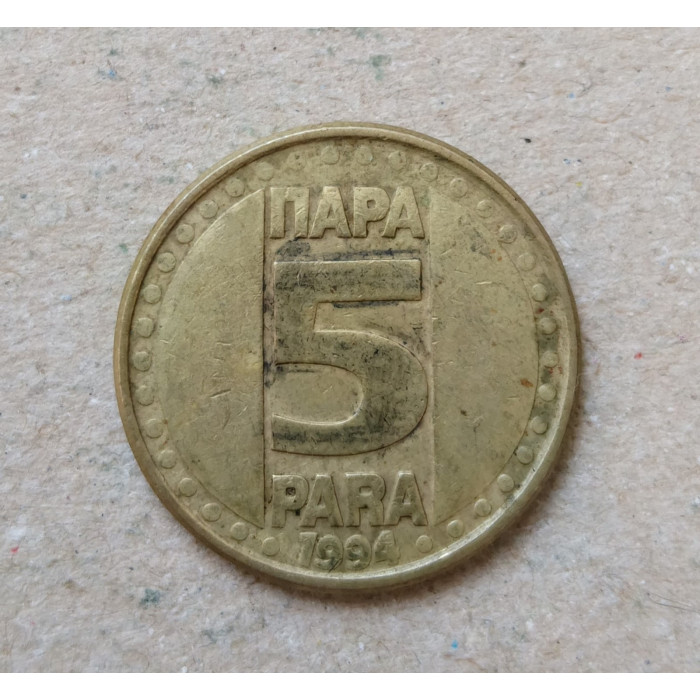 Югославия 5 Пара 1994 год