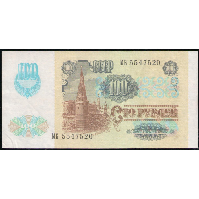 СССР 100 Рублей 1991 год