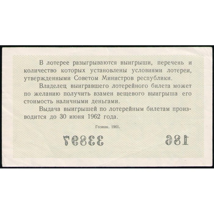 РСФСР 30 Копеек 1961 год , Лотерейный билет