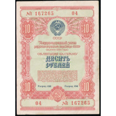 СССР 10 рублей 1954 год , Облигация