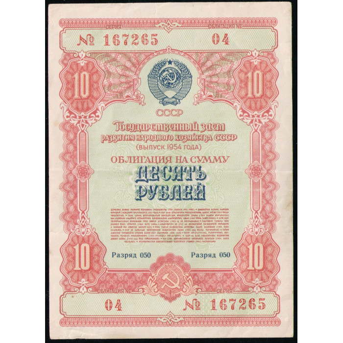 СССР 10 рублей 1954 год , Облигация