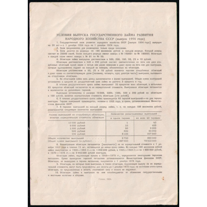 СССР 10 рублей 1954 год , Облигация