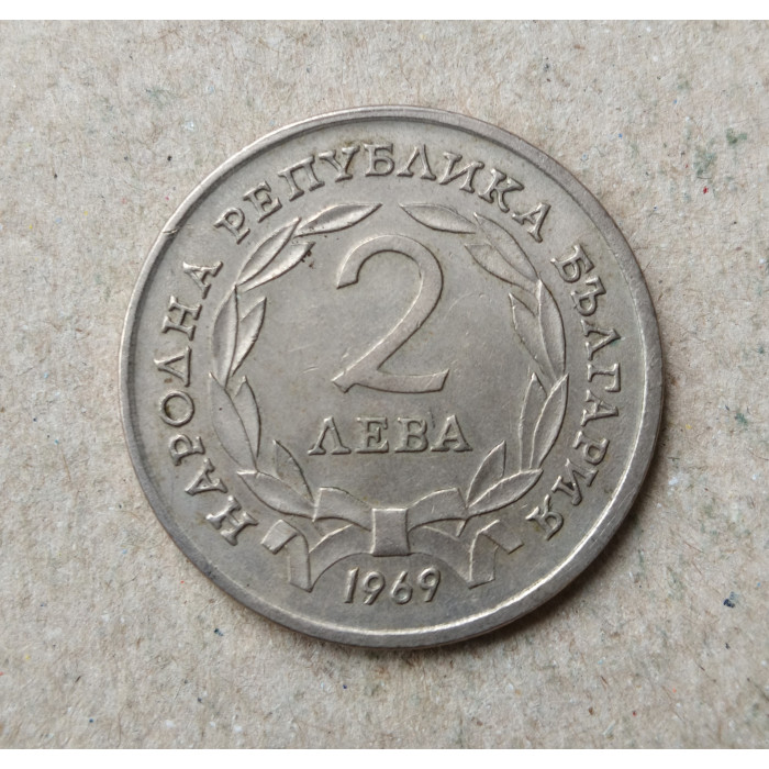 Болгария 2 Лева 1969 год , 90-летие освобождения от Турции