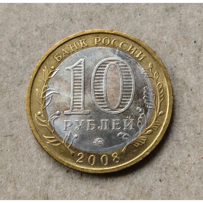 Россия 10 Рублей 2008 год , ММД , Из обращения , Древние города России , Смоленск