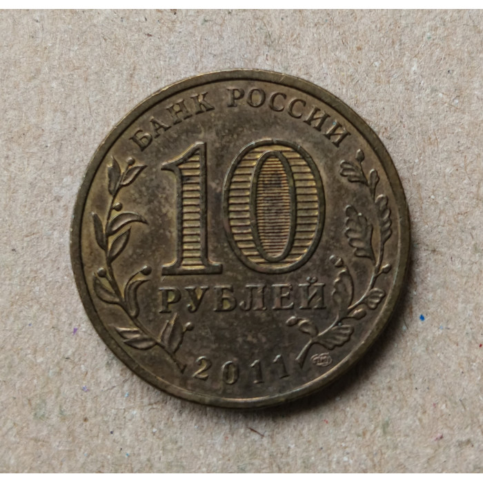 Россия 10 Рублей 2011 год , Ельня , Города Воинской Славы