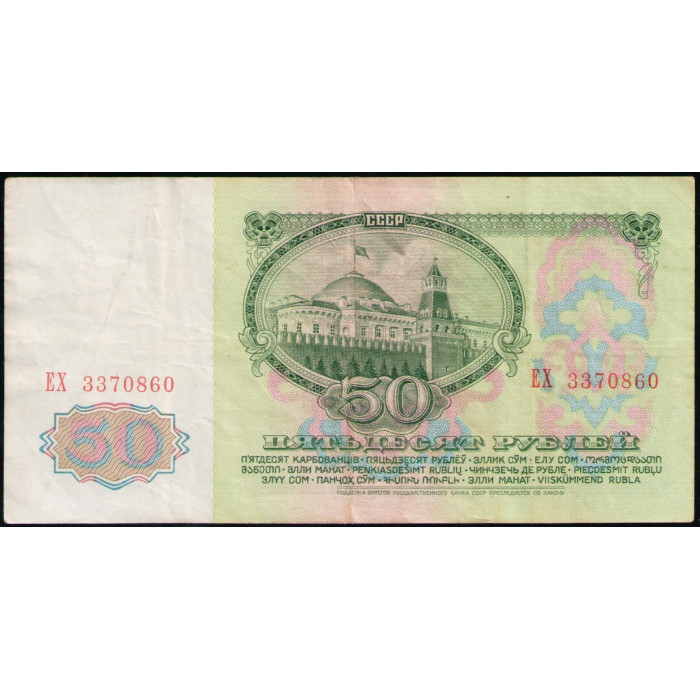 СССР 50 Рублей 1961 год , Серия ЕХ