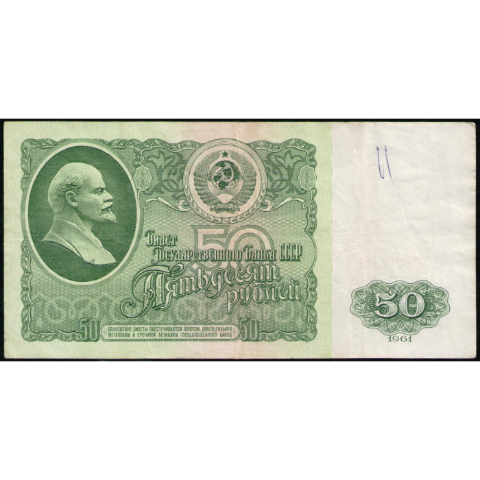 СССР 50 Рублей 1961 год , Серия ЕХ