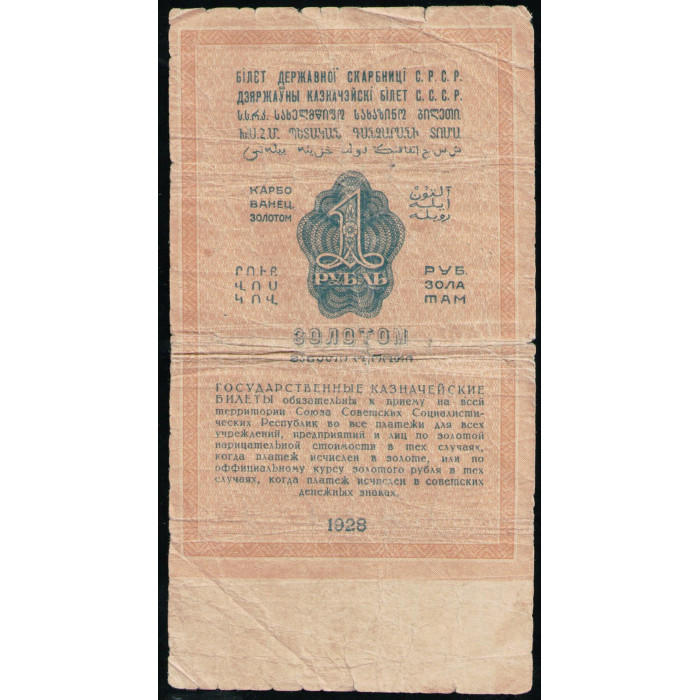 СССР 1 Рубль Золотом 1928 год 