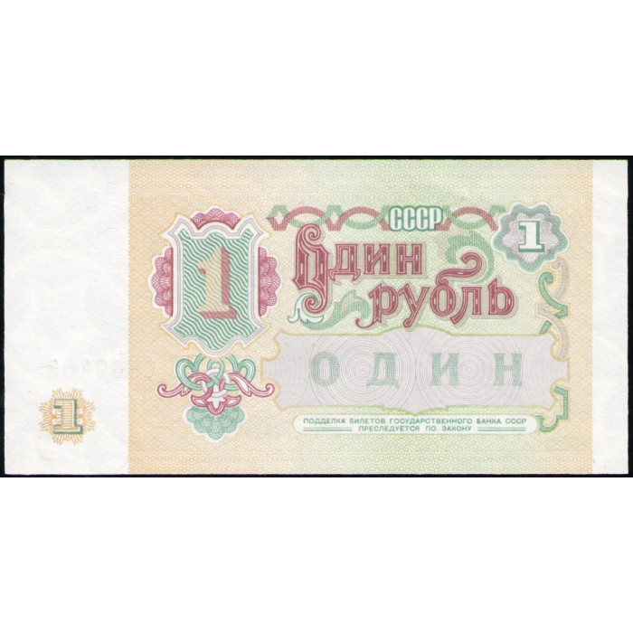 СССР 1 Рубль 1991 год , UNC , Серия ЕТ