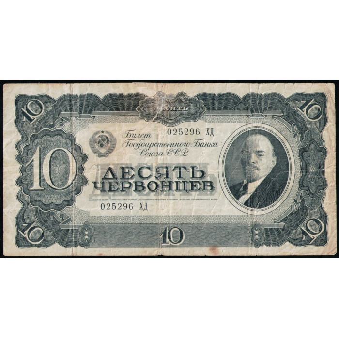 СССР 10 Червонцев 1937 год