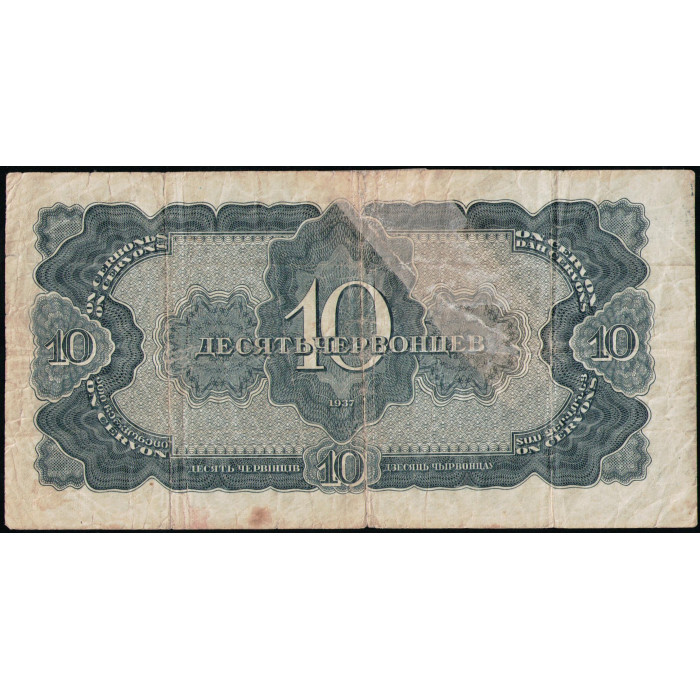 СССР 10 Червонцев 1937 год