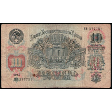 СССР 10 Рублей 1947 год