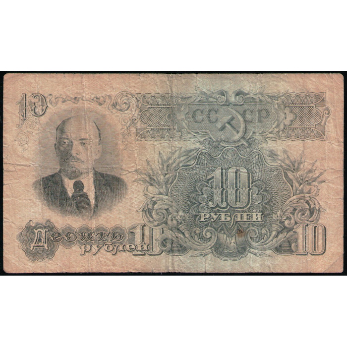 СССР 10 Рублей 1947 год