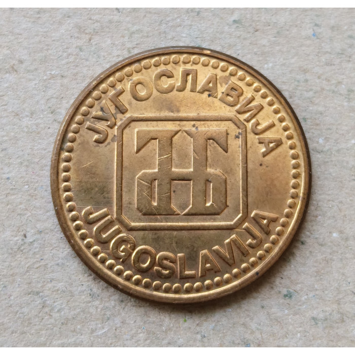 Югославия 5 Динаров 1992 год