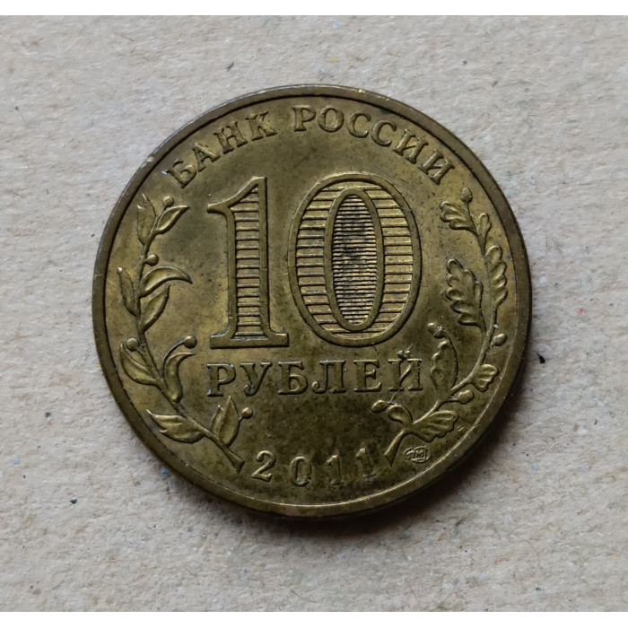 Россия 10 Рублей 2011 год , 50 лет Первого полета человека в космос