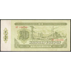 Монголия 20 Тугриков 1981 год