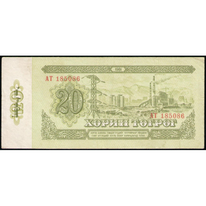 Монголия 20 Тугриков 1981 год